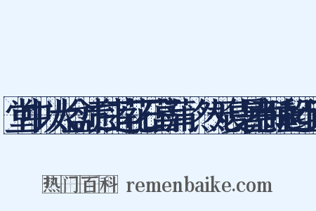 堂中以大盆渍白莲花石菖蒲翛然无复暑意睡起组词是什么意思的图片